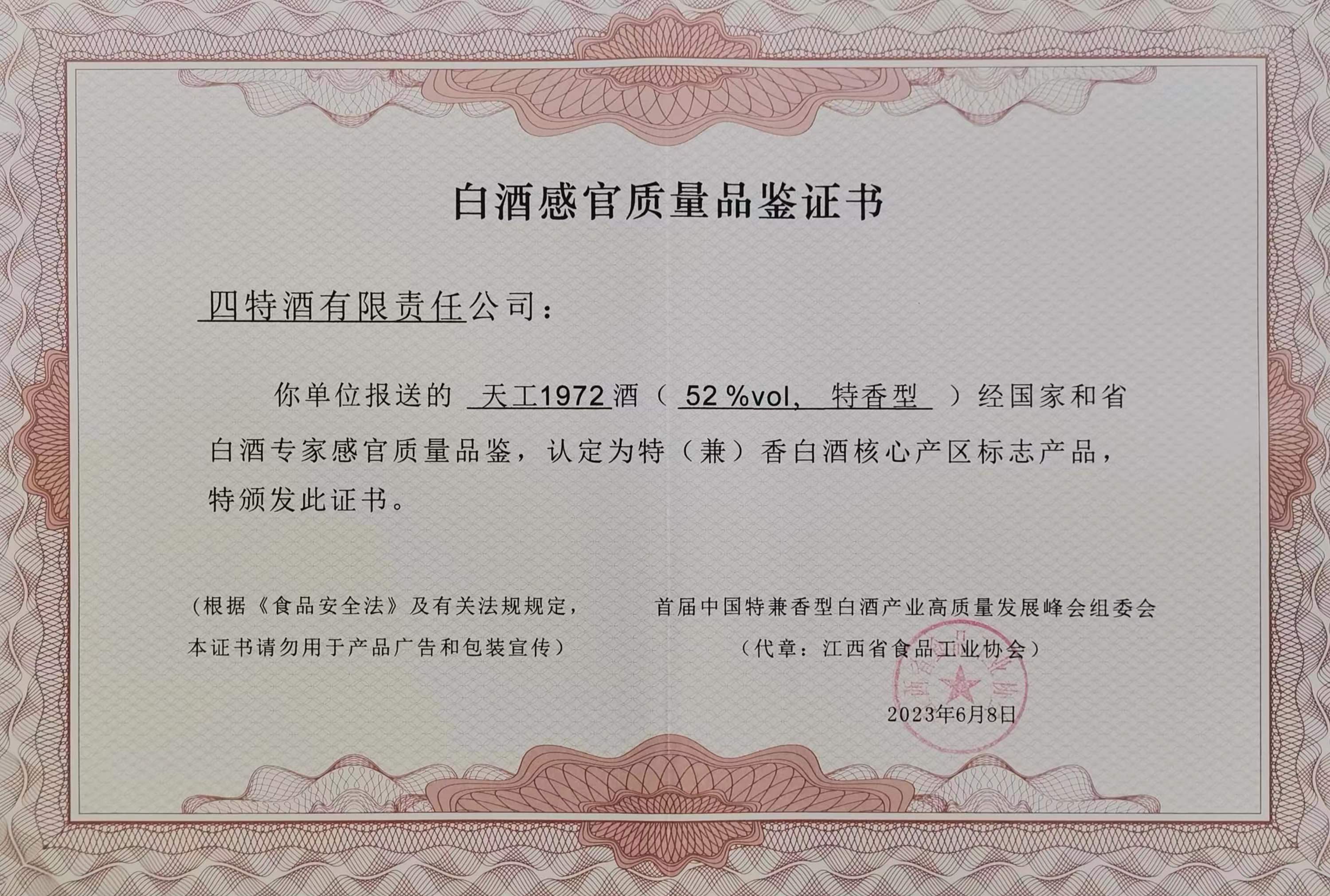 四特天工1972酒（52%vol、特香型）認定為“特（兼）香白酒核心產區標志產品”