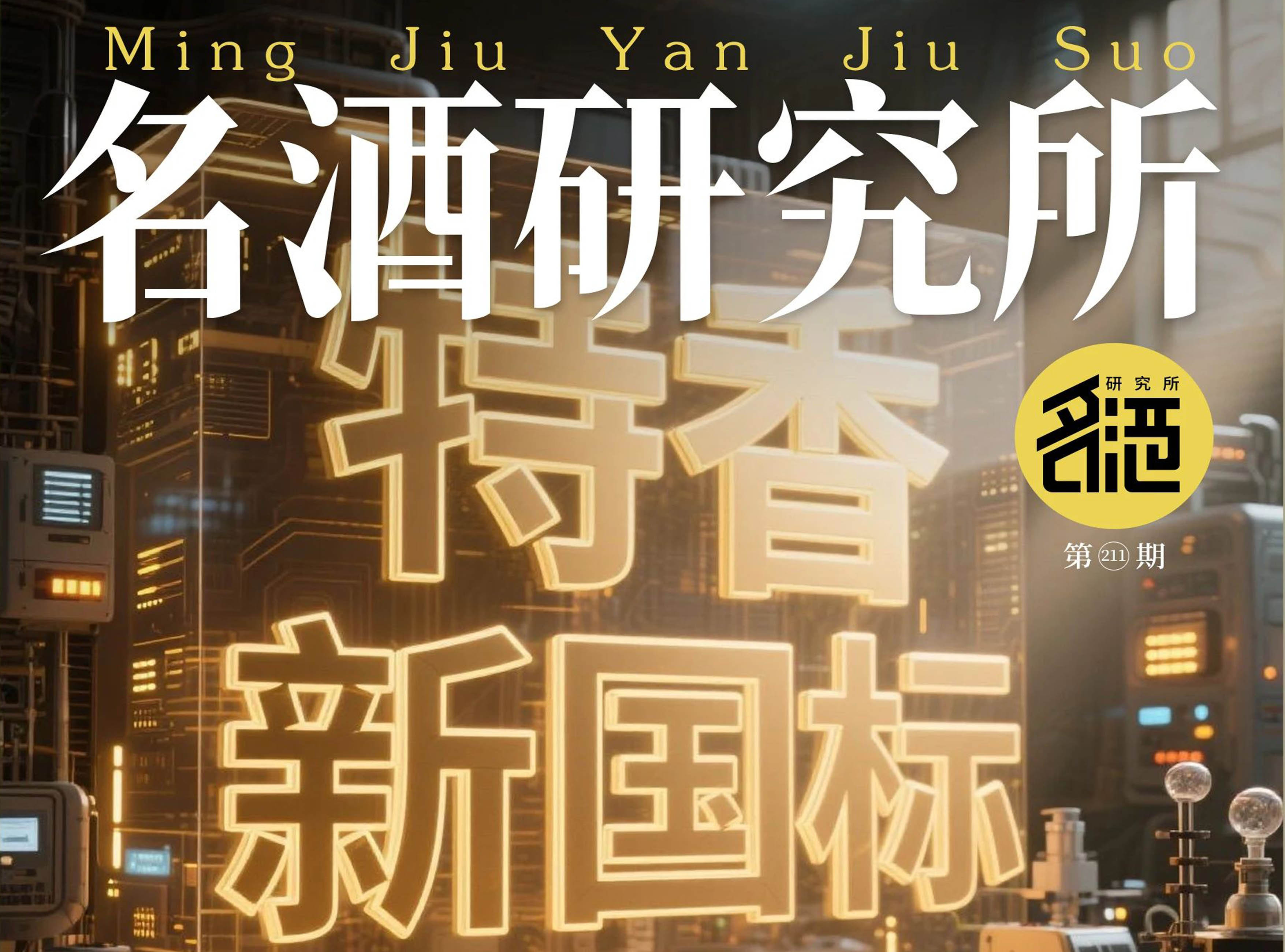 特香新國標賦能，四特突圍新周期