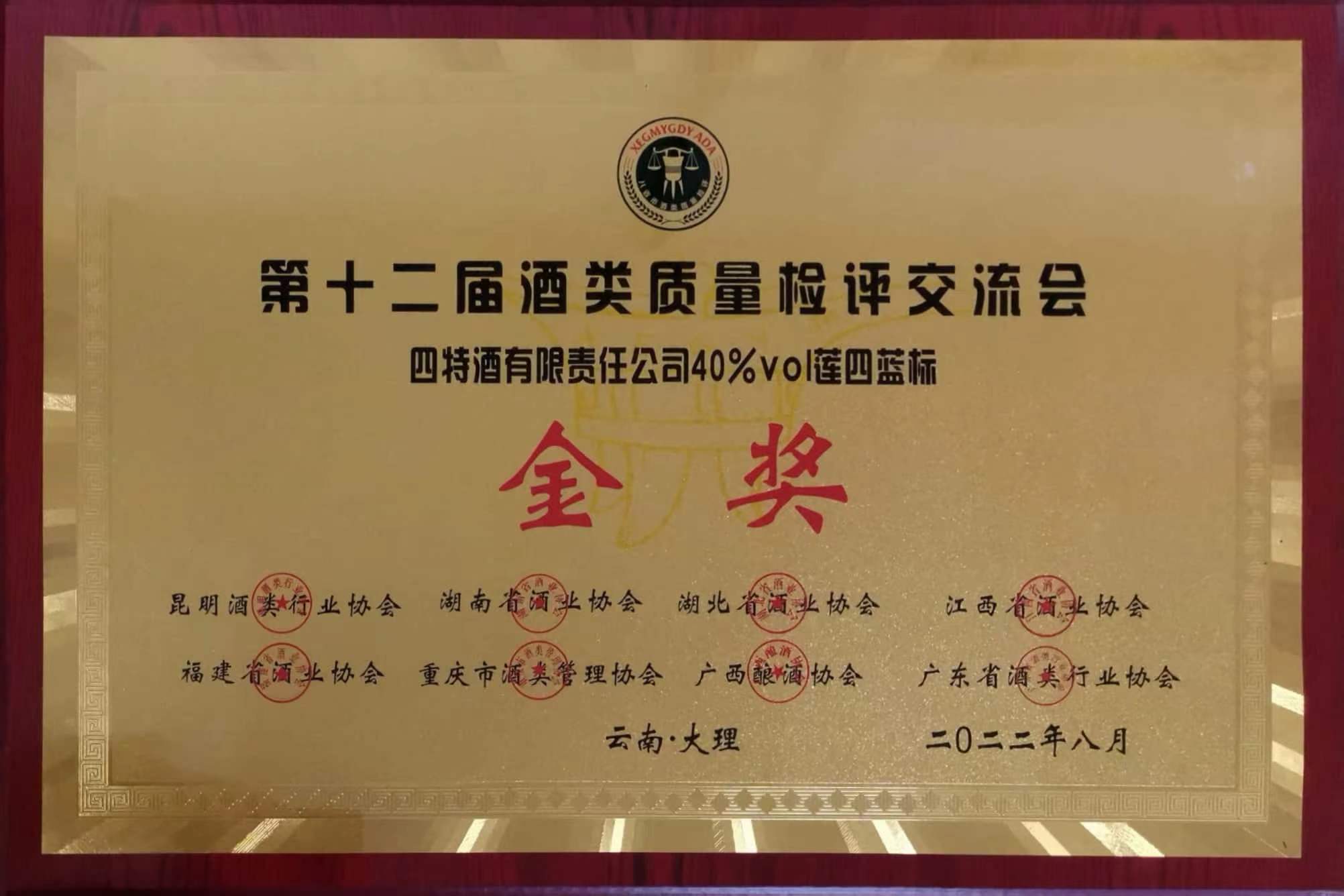 第十二屆酒類質量檢評交流會 金獎 40%vol蓮四藍標