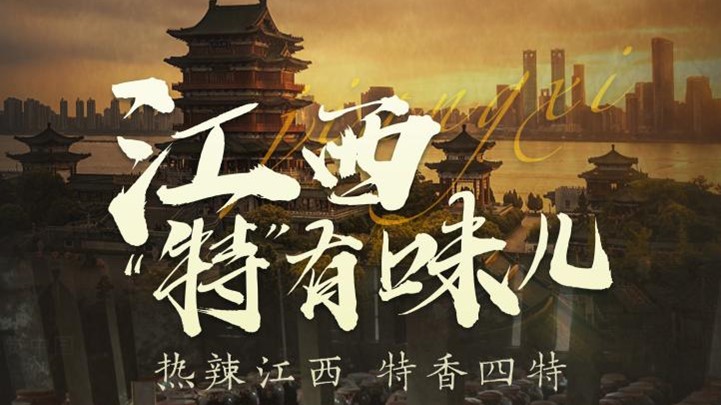四特酒公司獨家冠名鳳凰網《這局好玩兒》，解鎖“特”有味兒的江西
