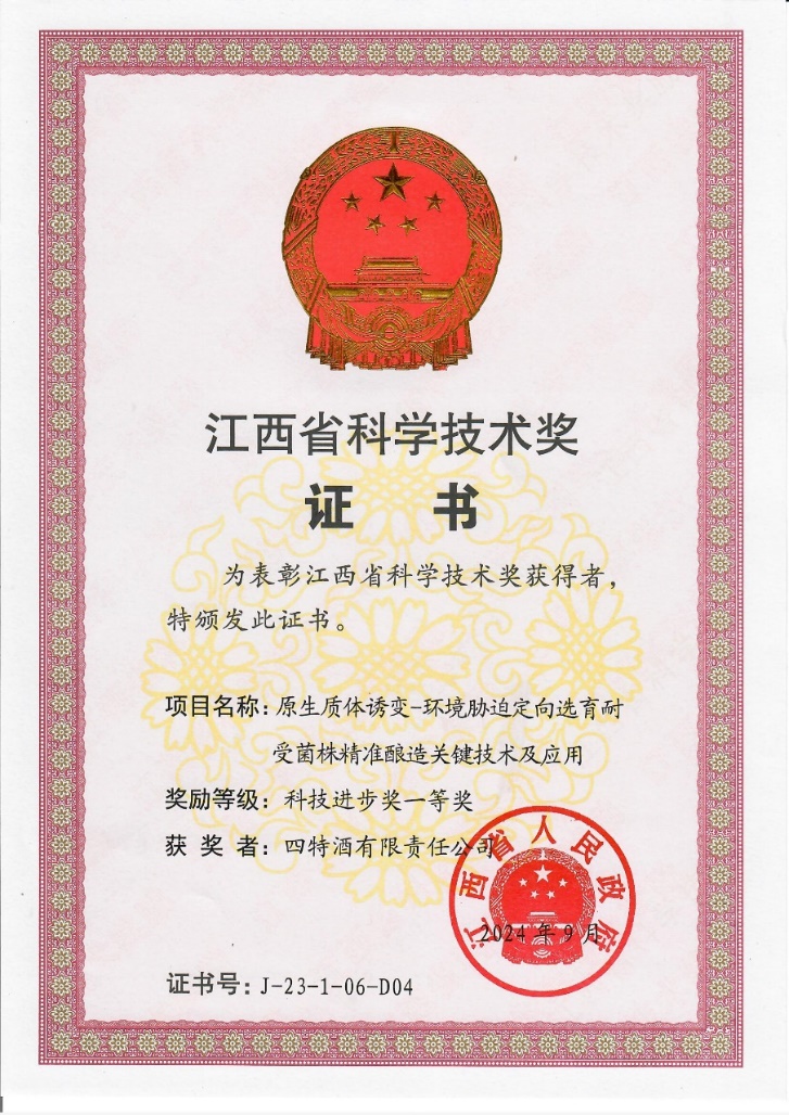 科技創新再攀新高峰，四特酒科研項目獲省科技進步一等獎