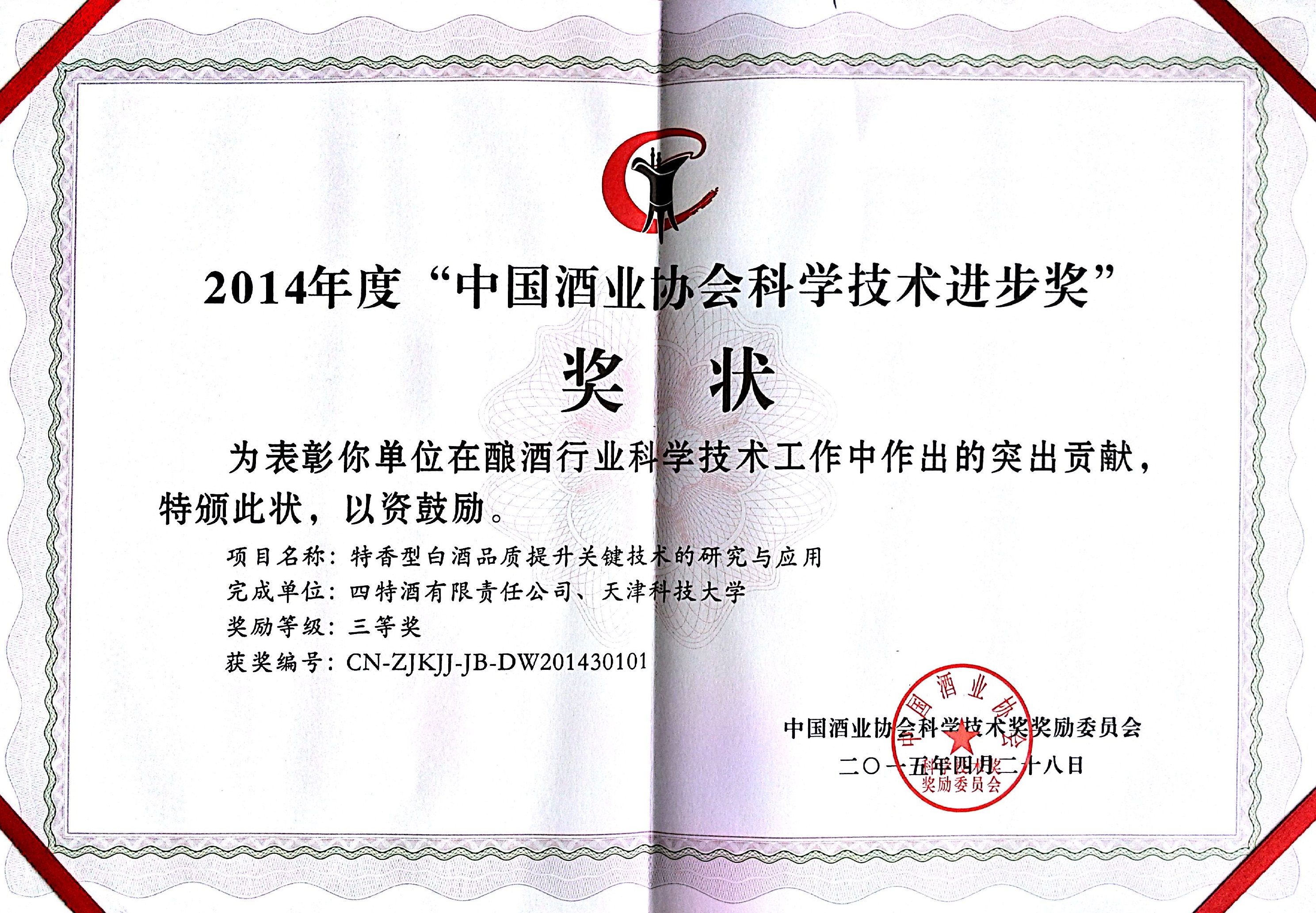 2014年度“中國酒業協會科學技術進步獎”