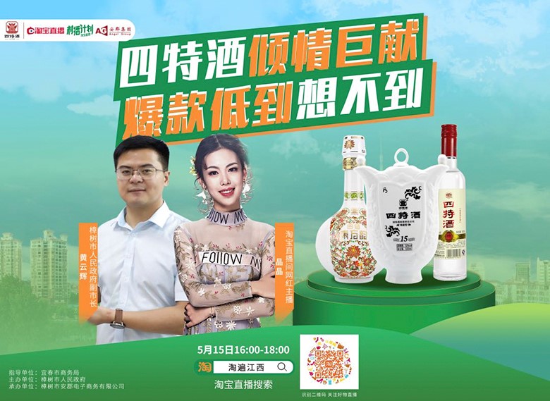 副市長親自“種草”，四特酒實力演繹“直播不止帶貨”