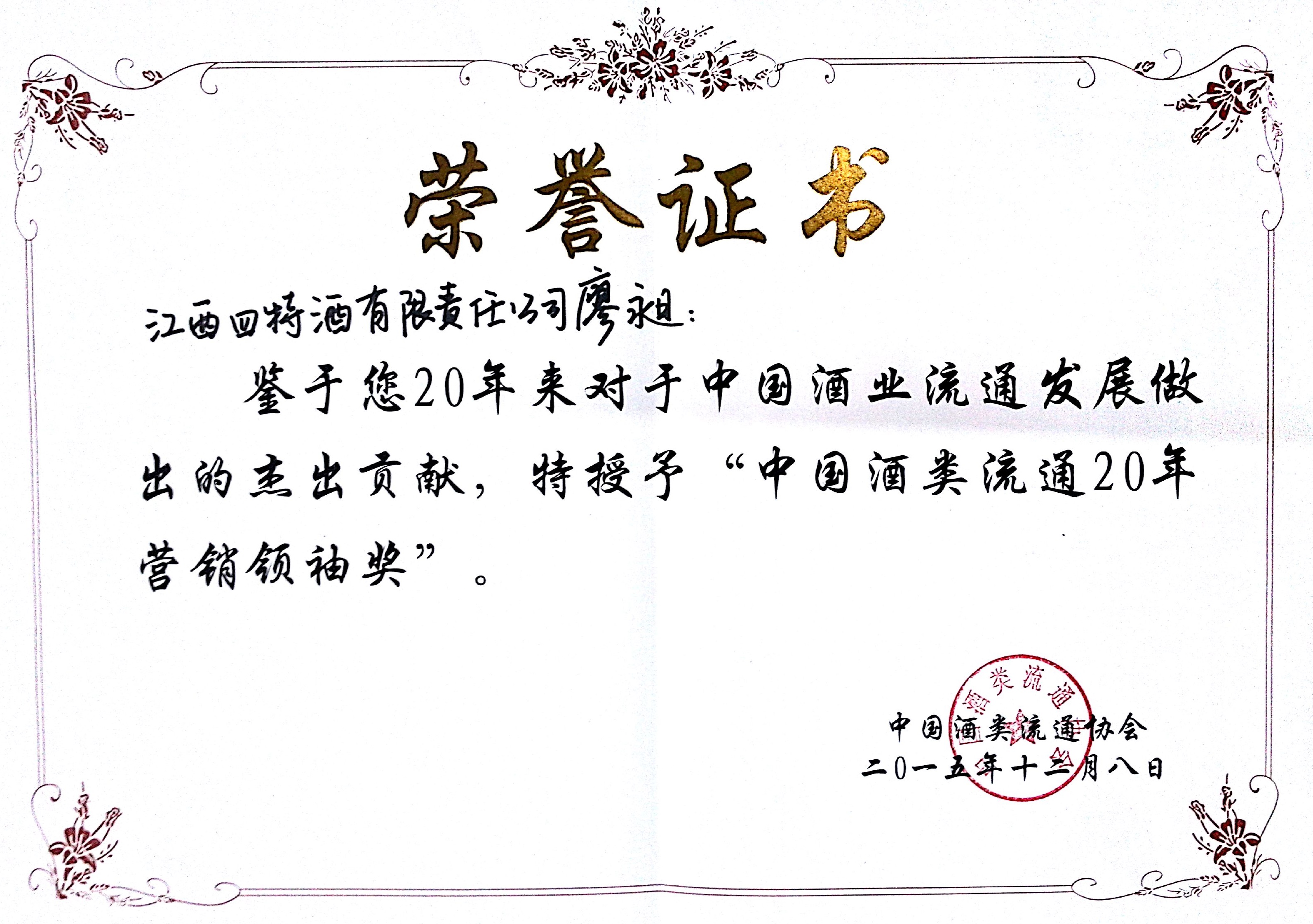 中國酒類流通20年營銷領袖獎（廖昶）