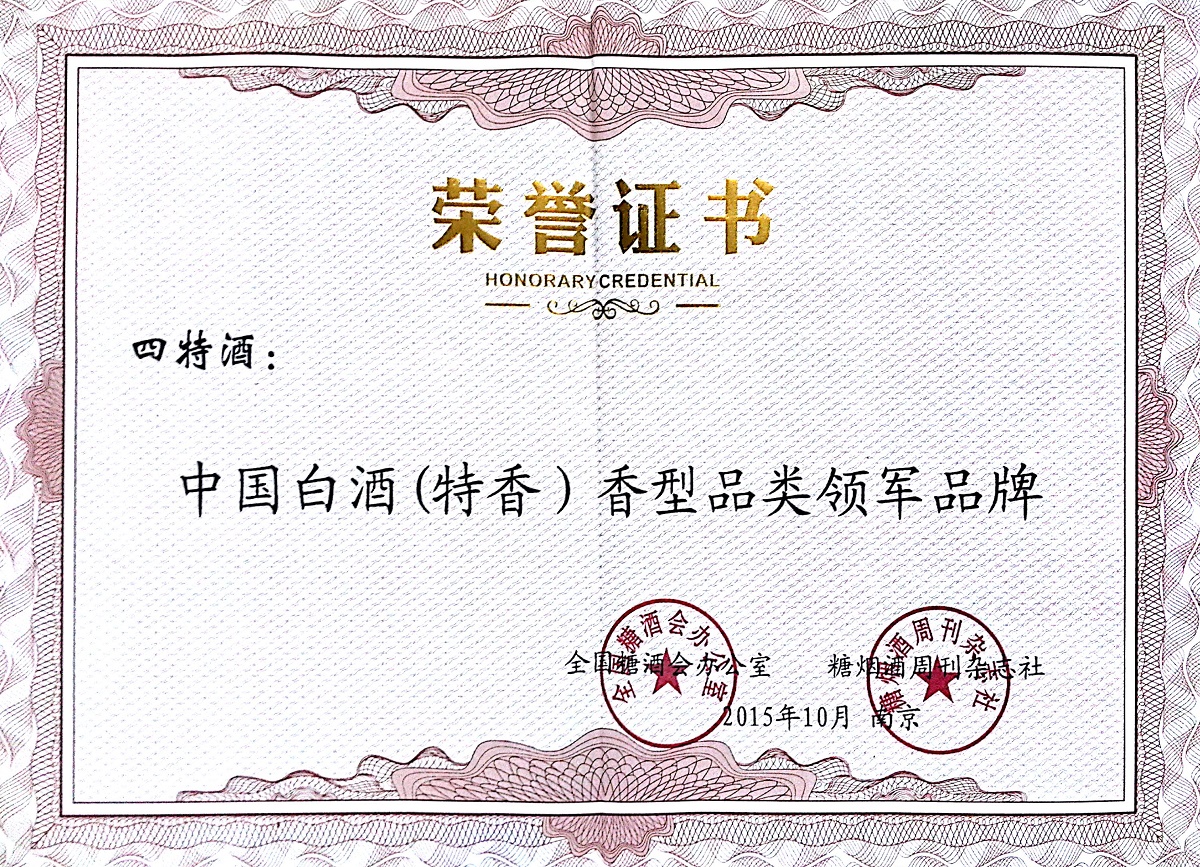 中國白酒（特香）香型品類領軍品牌