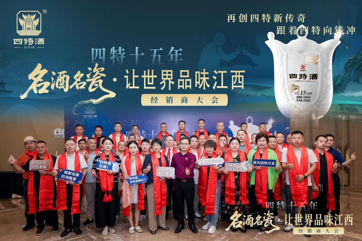 名酒名瓷·讓世界品味江西--四特十五年經銷商大會，共繪傳奇新篇