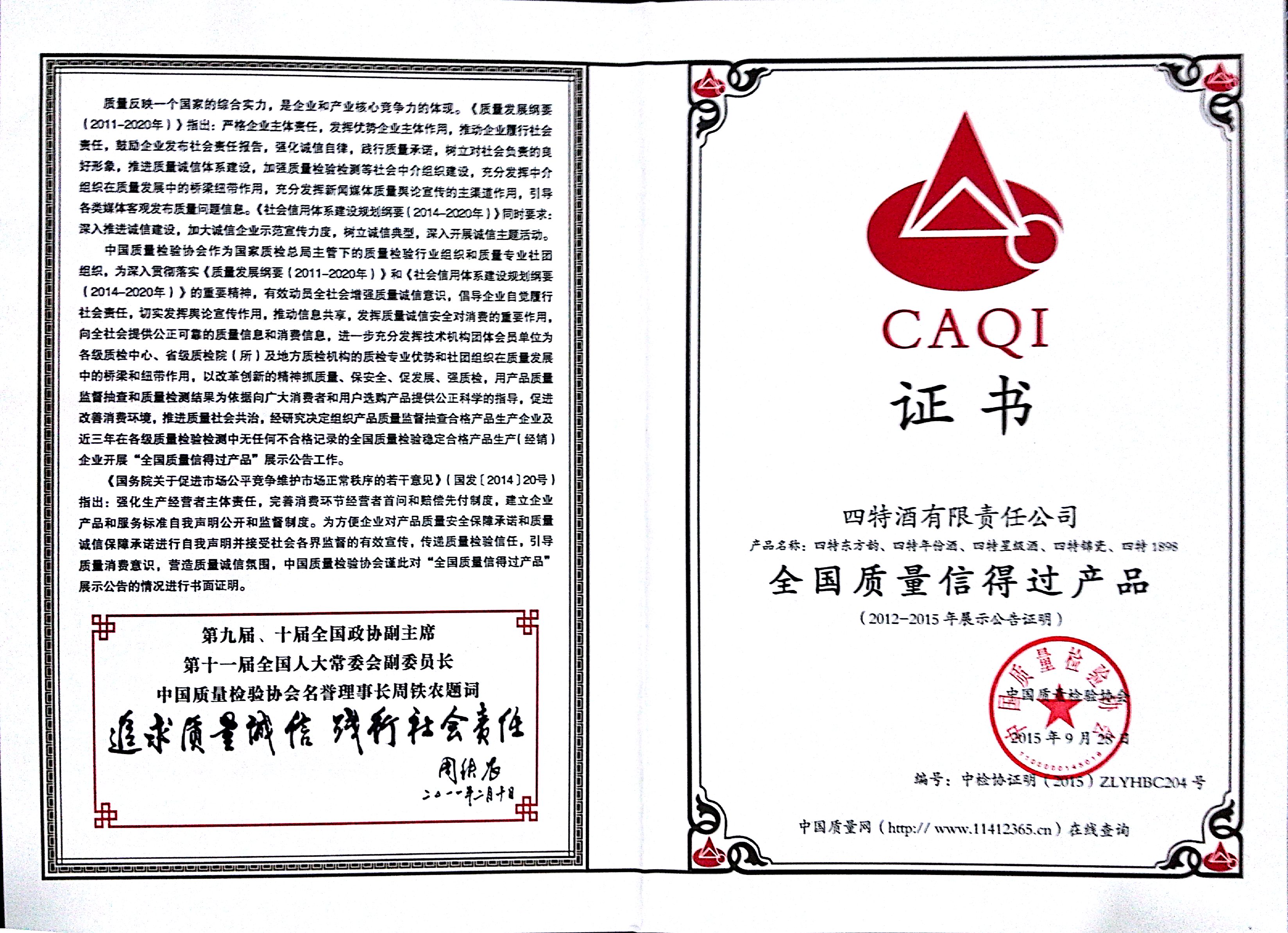 全國質量信得過產品（2012-2015年展示公告證明）