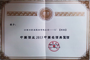 2013年度（國韻52度）中國名酒典型酒