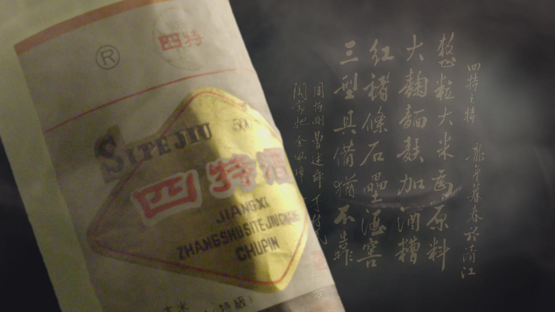 酒蘊文脈，從一杯四特酒看贛鄱大地千年風華