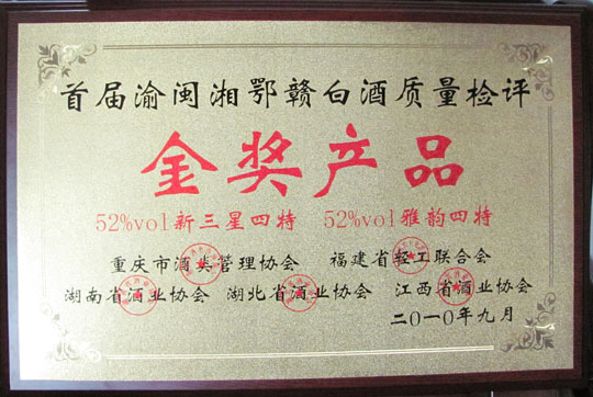 52%vol新三星四特、52%vol雅韻四特榮獲首屆渝、閩、湘、鄂、贛白酒質量檢評金獎
