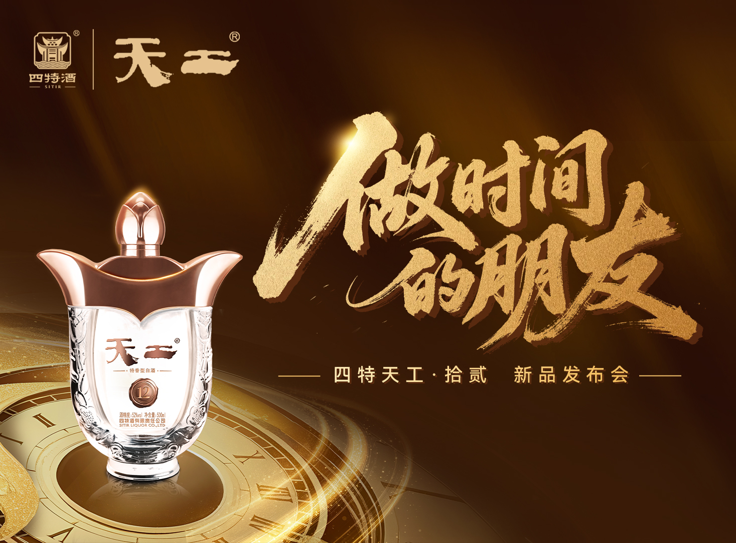 天工·拾貳「做時間的朋友」新品發布會圓滿落幕！