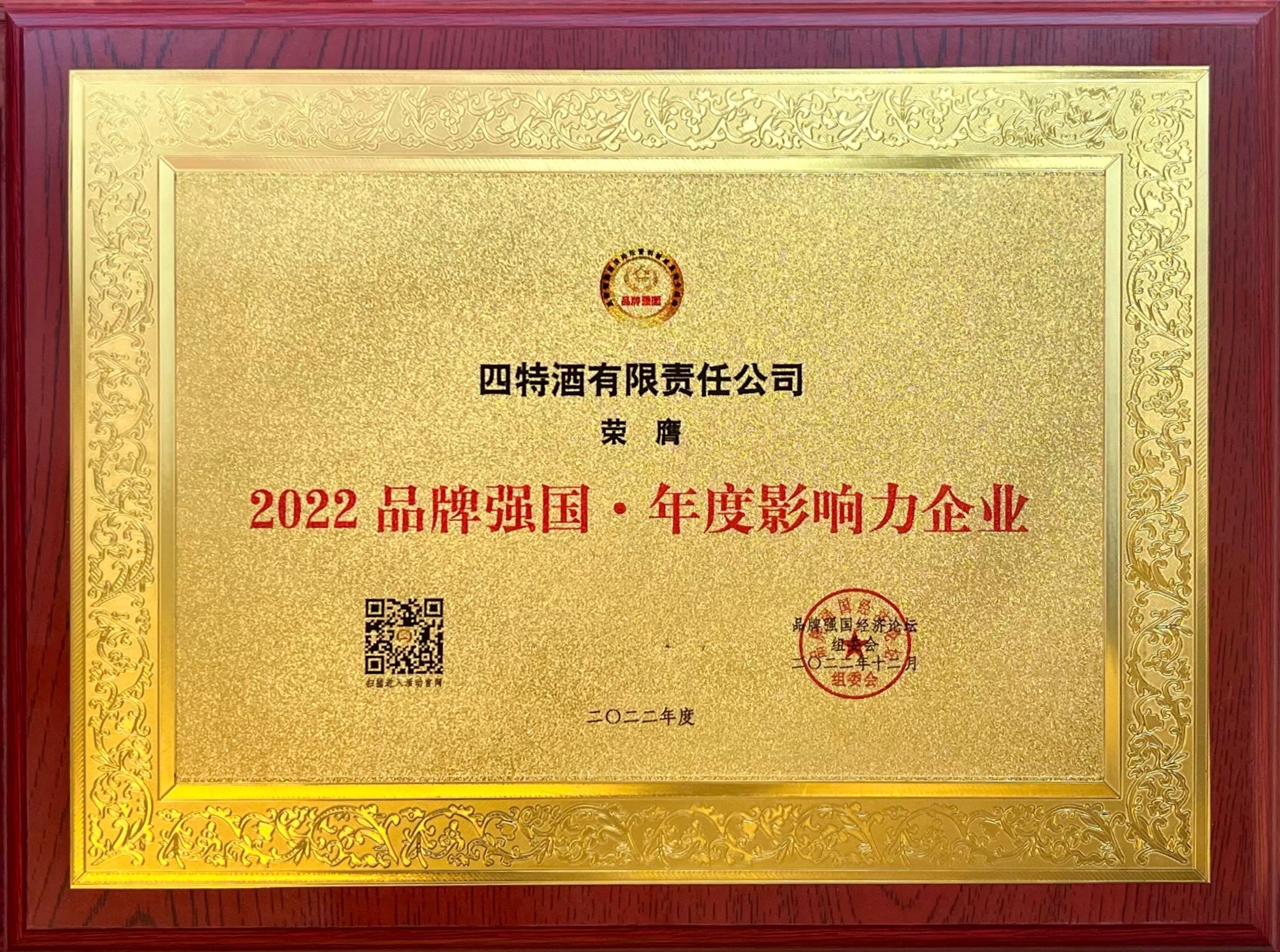 2022品牌強國·年度影響力企業