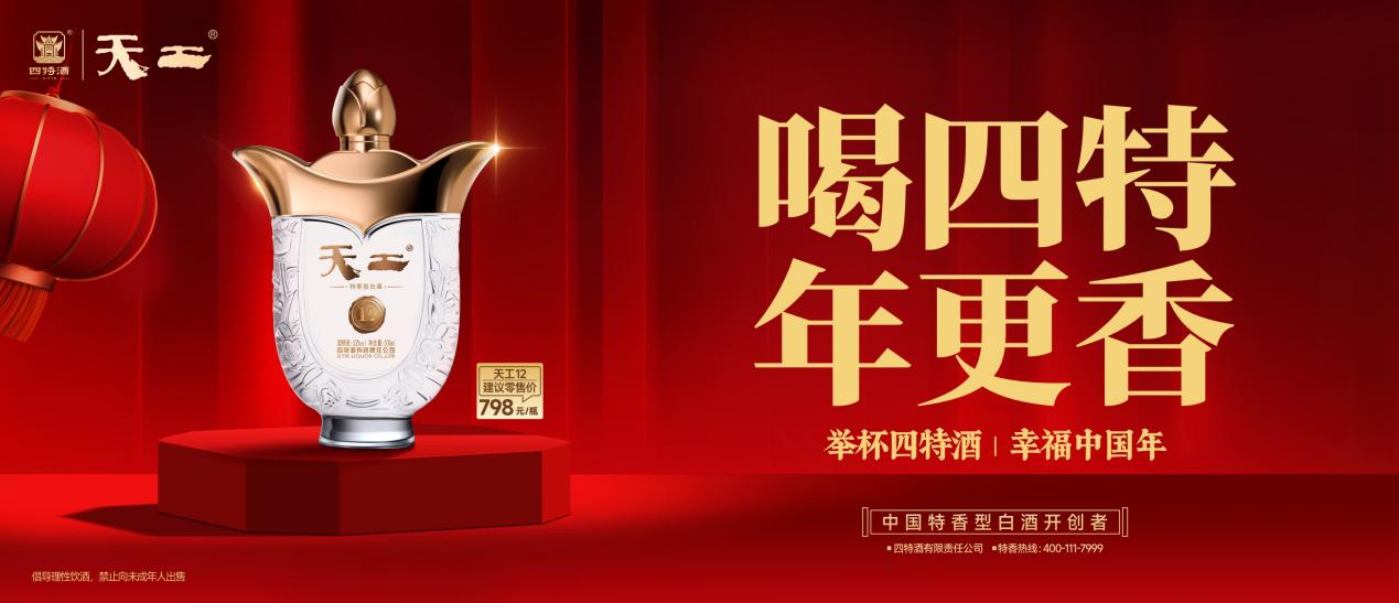喝四特，年更香：四特酒“幸福中國年”新春活動即將溫暖啟幕