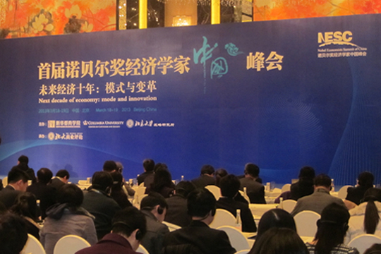 四特東方韻，香溢首屆諾貝爾獎經濟學家中國峰會