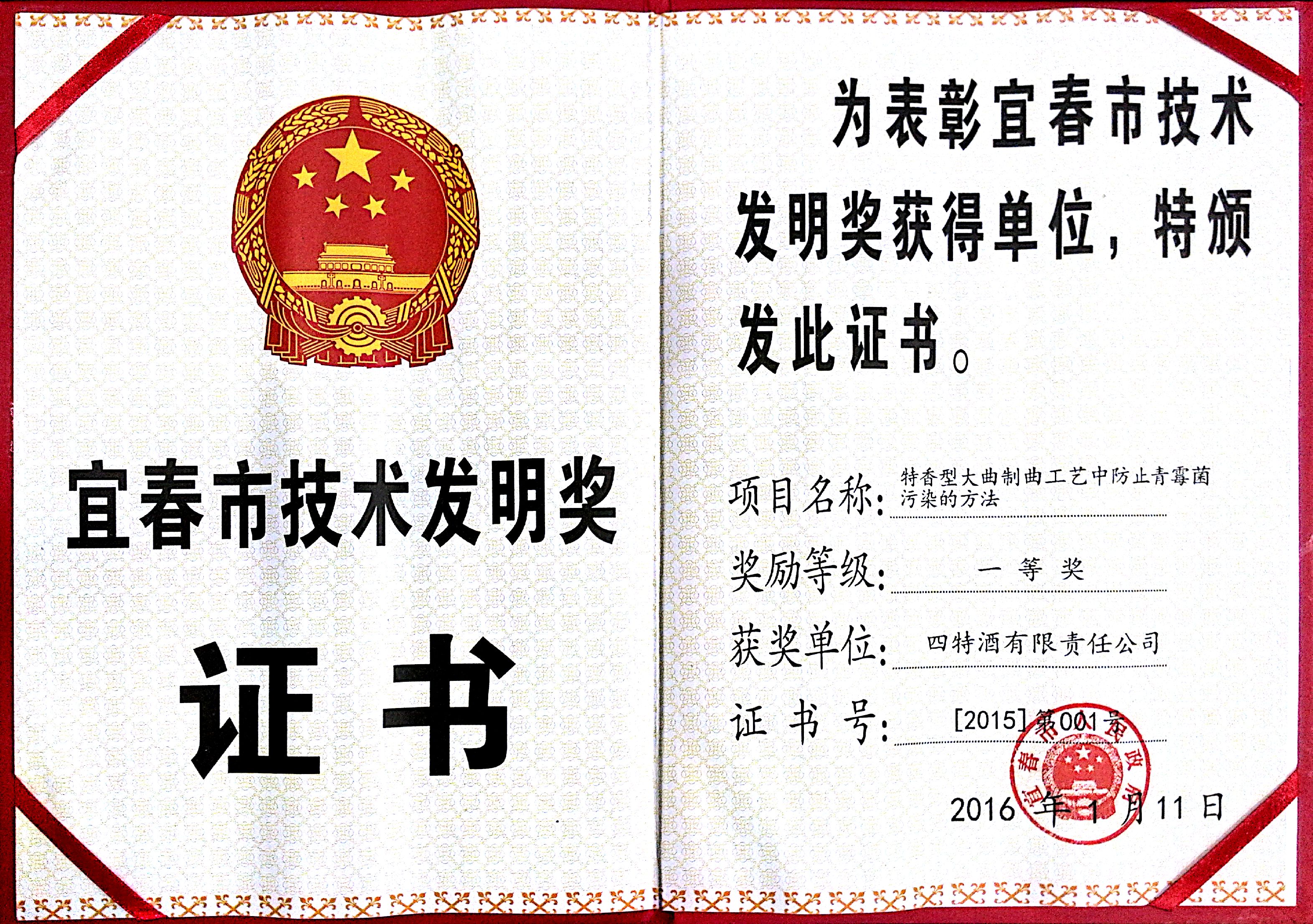 宜春市技術發明獎（特香型大曲制曲工藝中防止青霉菌污染的方法，一等獎）